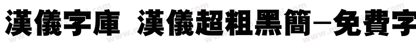 汉仪字库 汉仪超粗黑简字体转换